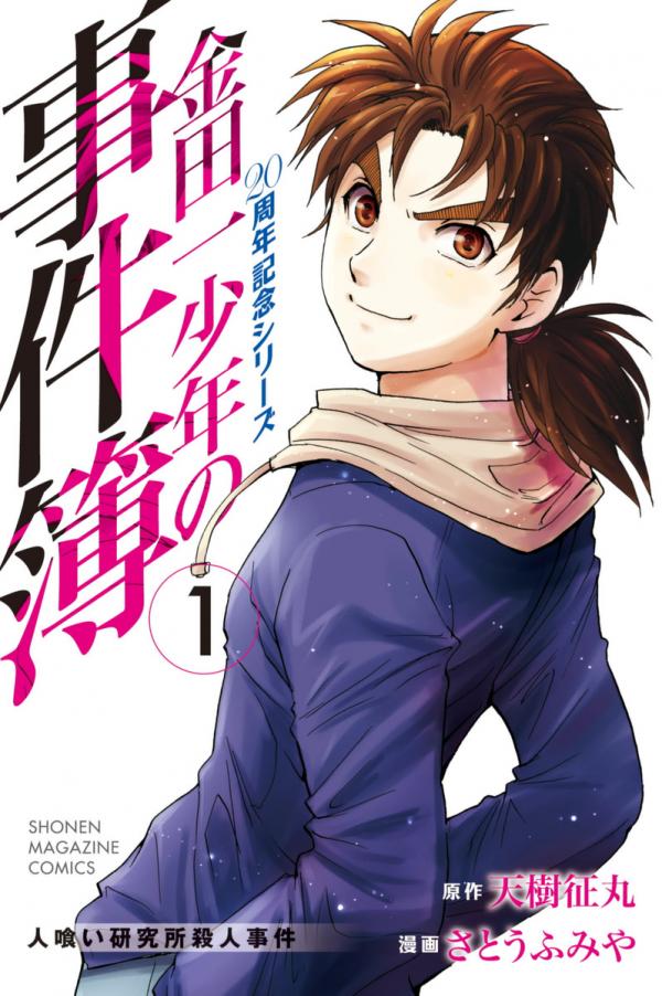 Kindaichi Shounen no Jikenbo - 20th Anniversary Commemoration Series