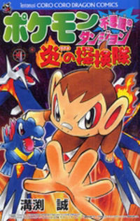 Pokémon Fushigi no Dungeon: Honoo no Tankentai